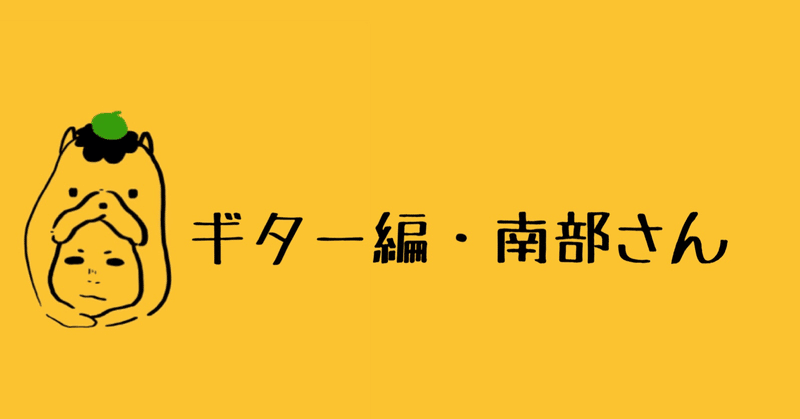 これから楽器をはじめるなら！〜ギター編(前編)・南部さん〜