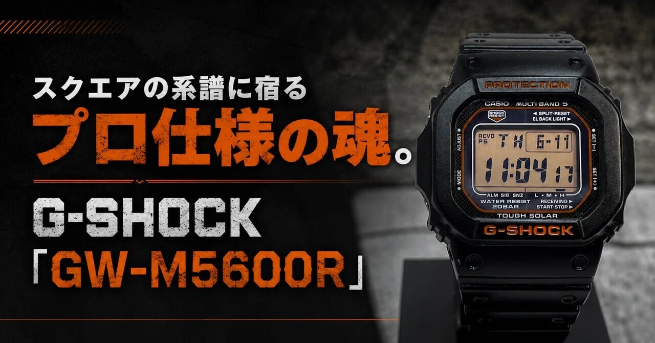 スクエアの系譜に宿るプロ仕様の魂。G-SHOCK「GW-M5600R」の圧倒的な 