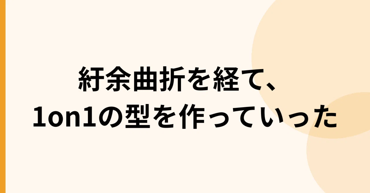 会社にやれと言われた1on1、大変な思いをして型を築いた｜きむにぃ 