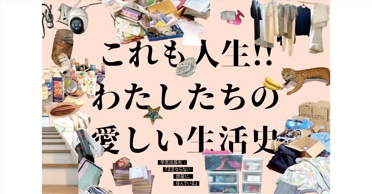 この部屋で、なにがわるいんだろう｜『ままならない部屋に、住んでいる 