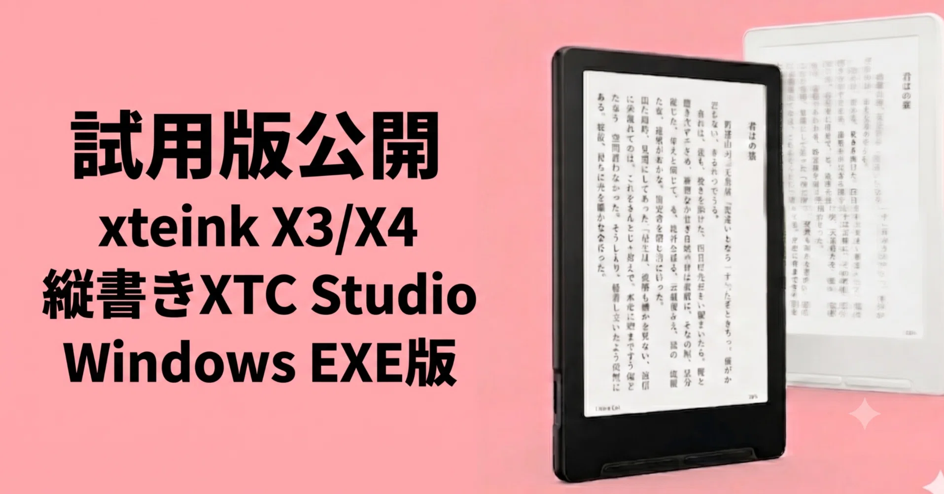 体験版公開】xteink X3/X4 縦書きXTC GUI Studio Windows EXE版を試用