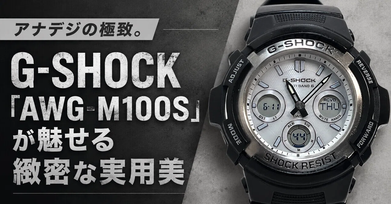 アナデジの極致。G-SHOCK「AWG-M100S」が魅せる緻密な実用美 ⌚｜ヒロケン
