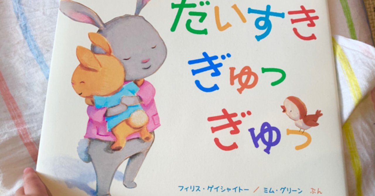 大好き ぎゅっ ぎゅっ ともろん Note