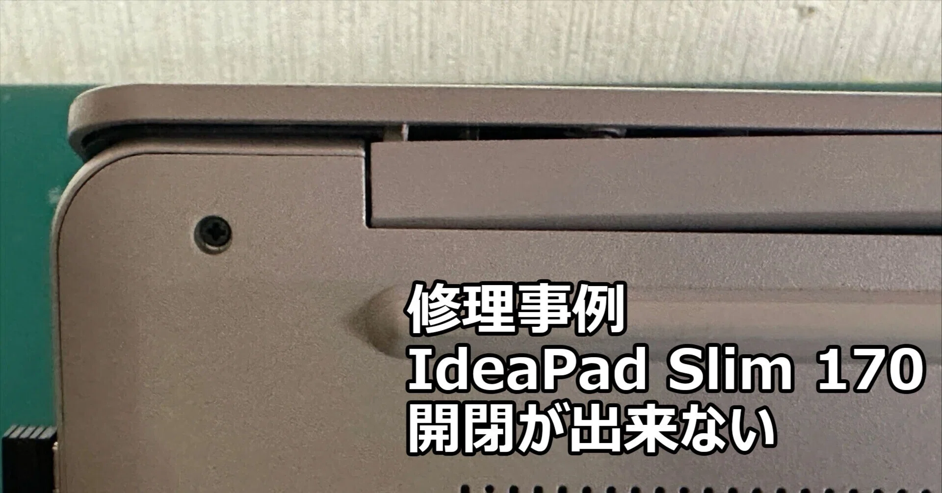 IdeaPad Slim 170 開閉出来ない | ヒンジ修復 | パソコン修理 札幌