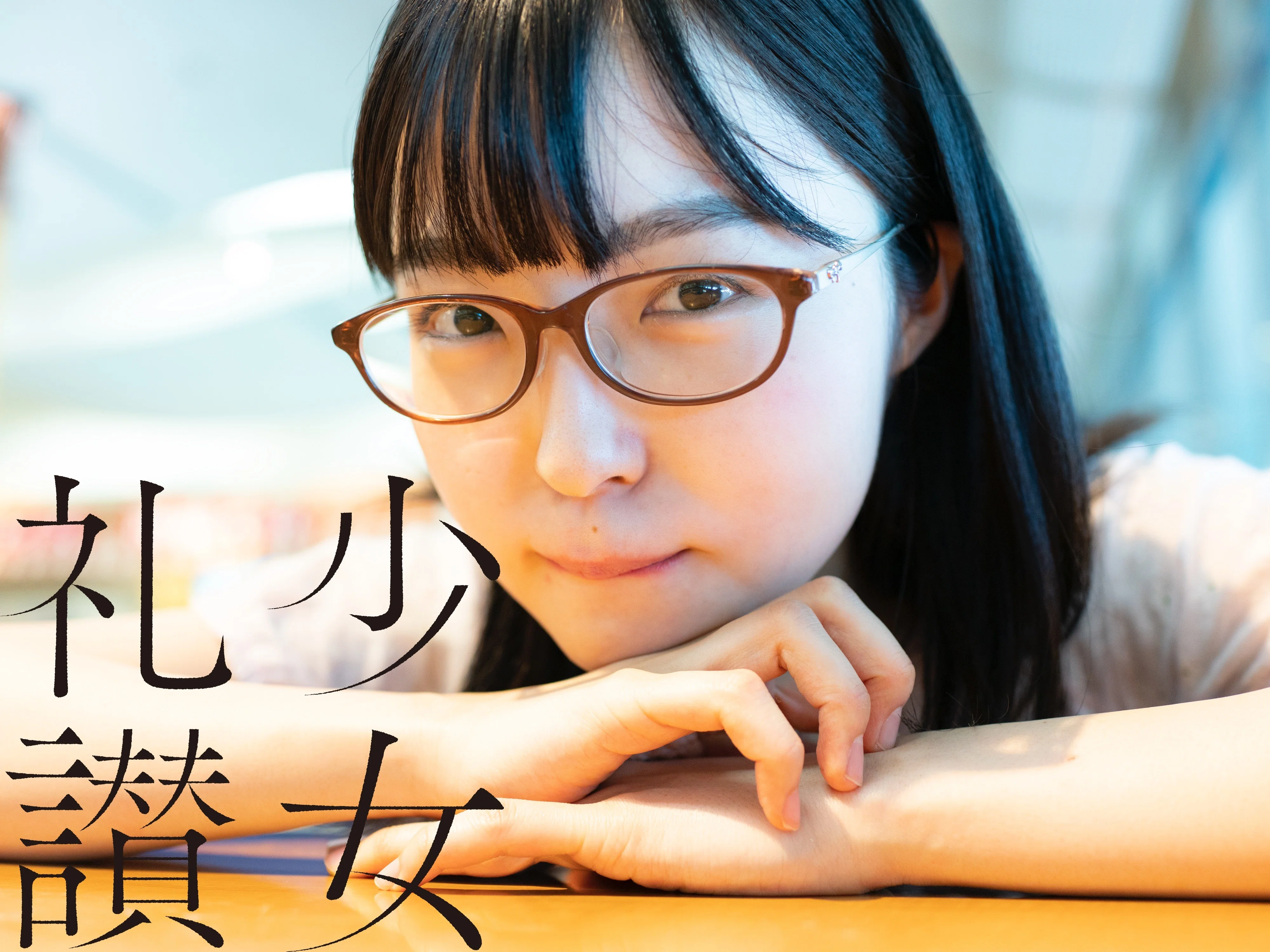 少 女 礼 讃 ｜#374｜空と海と旅の果て（三）｜3480-3484｜青山裕企