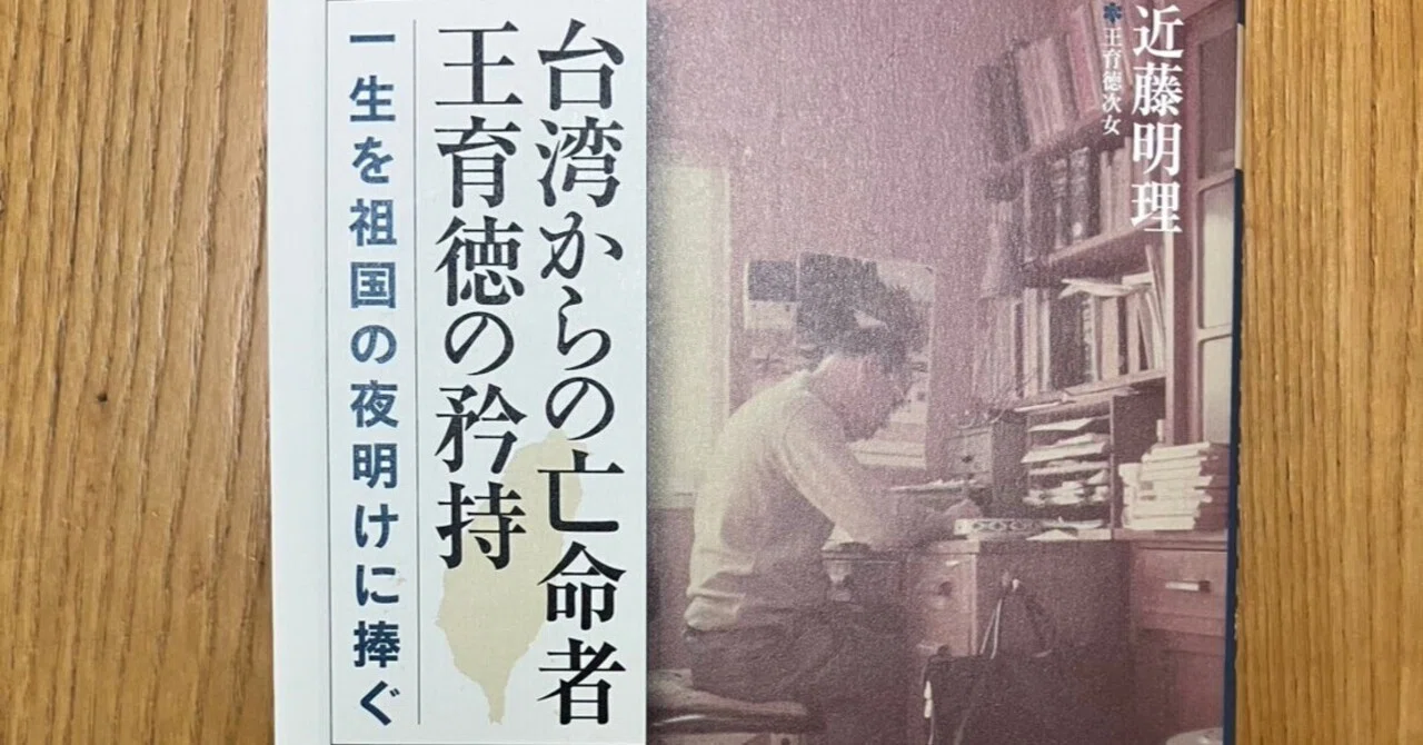 王育徳の伝記『台湾からの亡命者 王育徳の矜持』が出たよ！｜近藤 綾の