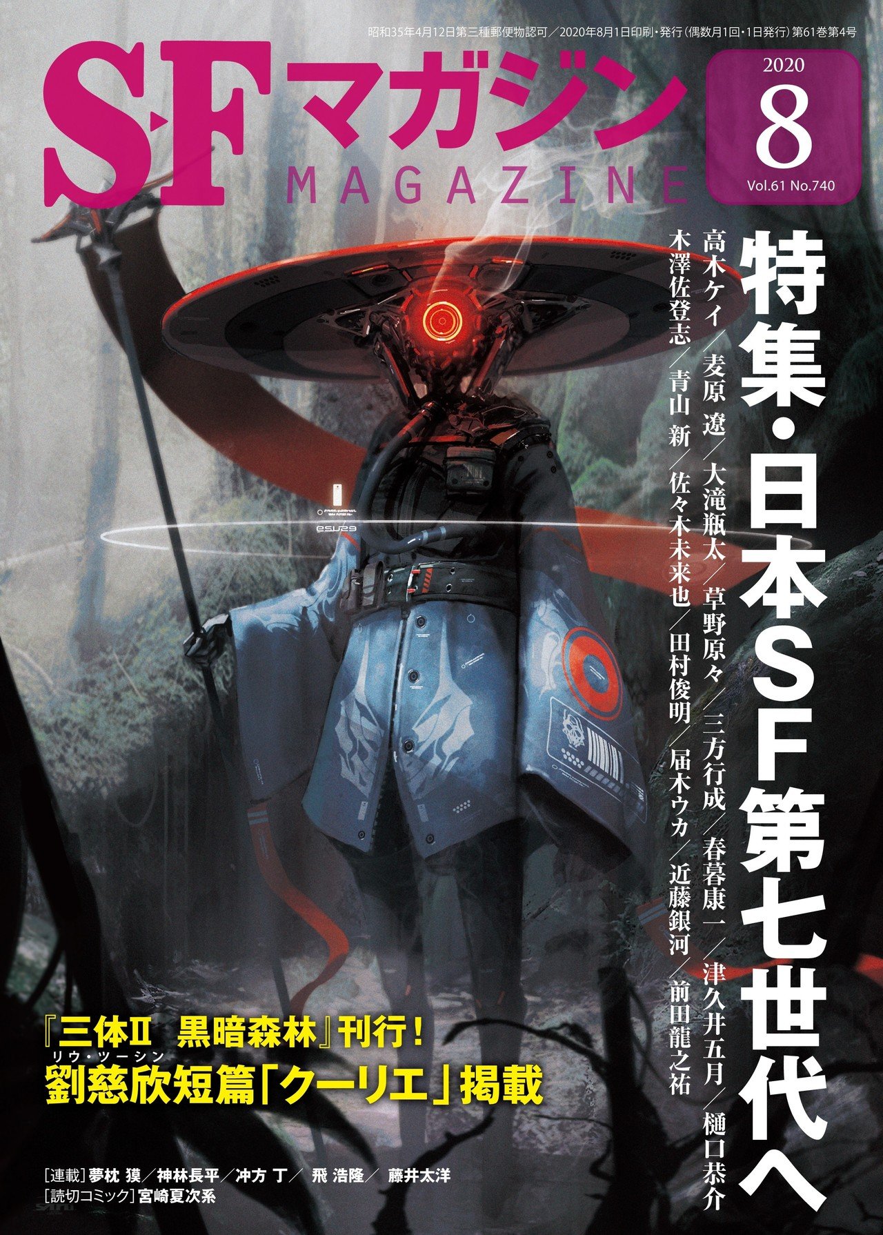 6月25日発売】SFマガジン8月号「日本SF第七世代へ」特集目次｜Hayakawa