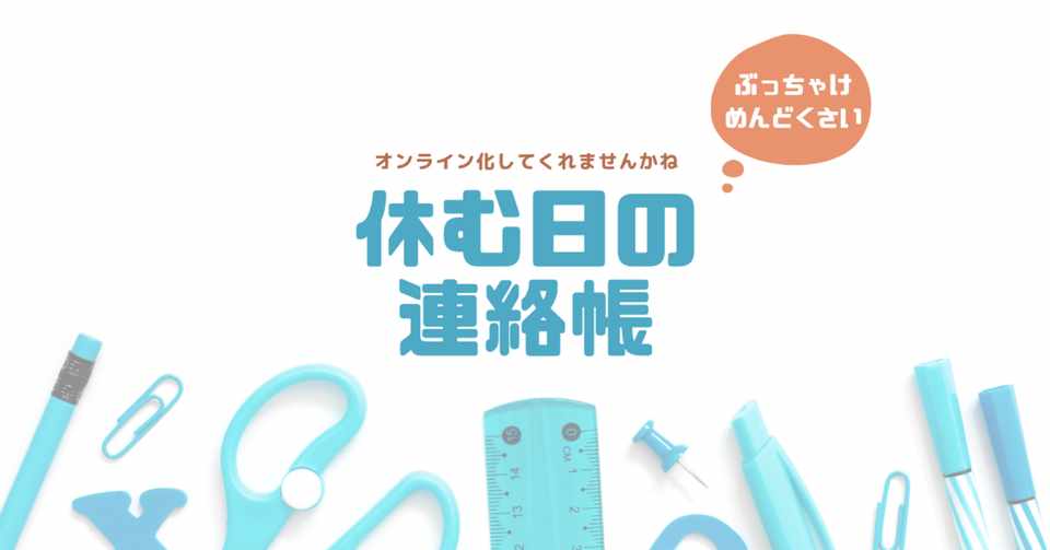 小学生ママの謎 なぜ休み連絡は 連絡帳 なのか そのメリットは Kyoco Note