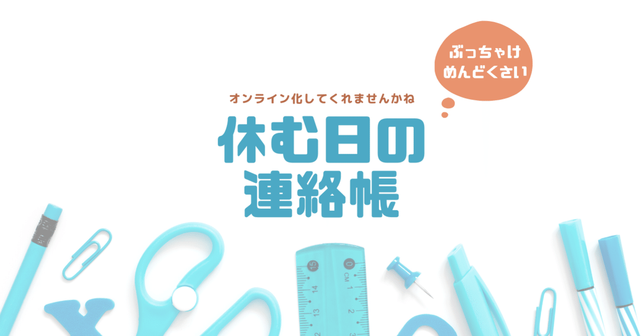 小学生ママの謎 なぜ休み連絡は 連絡帳 なのか そのメリットは きょーこ Note