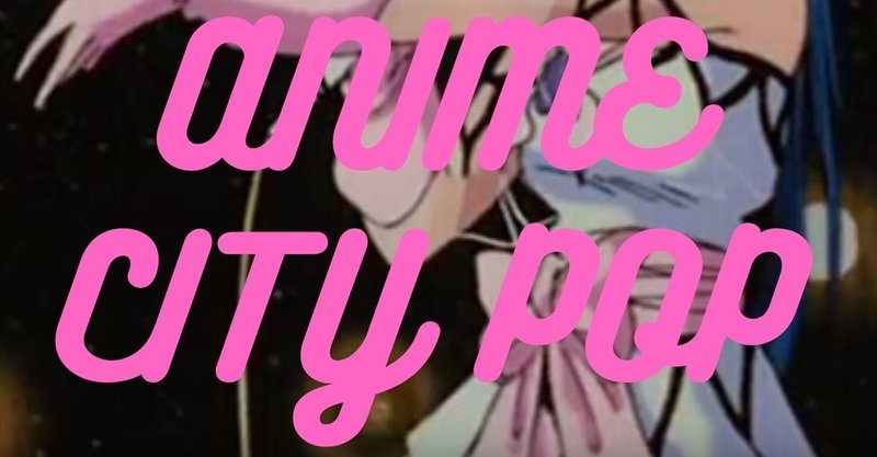 Jアニメとシティ ポップ クロニクル 年版 松岡 Kisimen Note