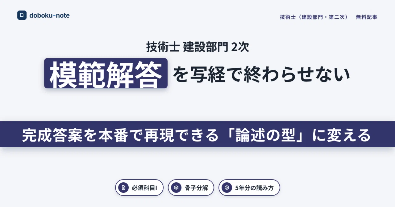 技術士 建設部門】必須科目Iの解答例の使い方｜模範解答から学ぶ論述の