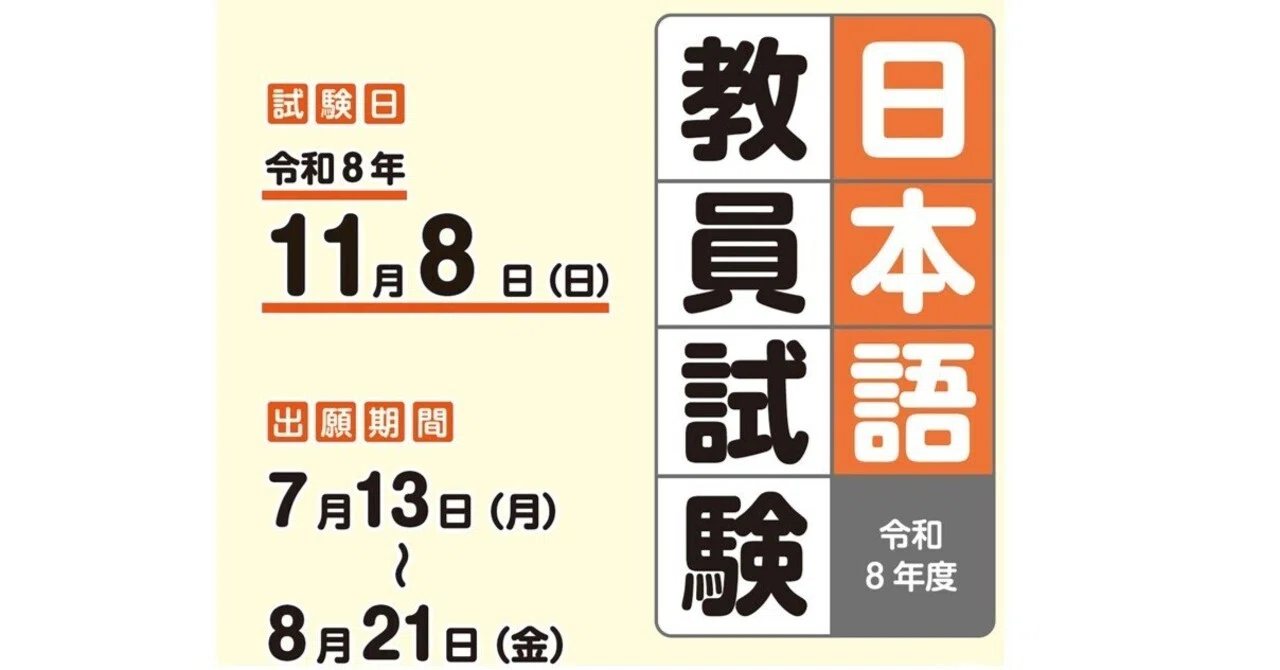 令和8年度日本語教員試験 試験案内を公開】登録日本語教員を目指して