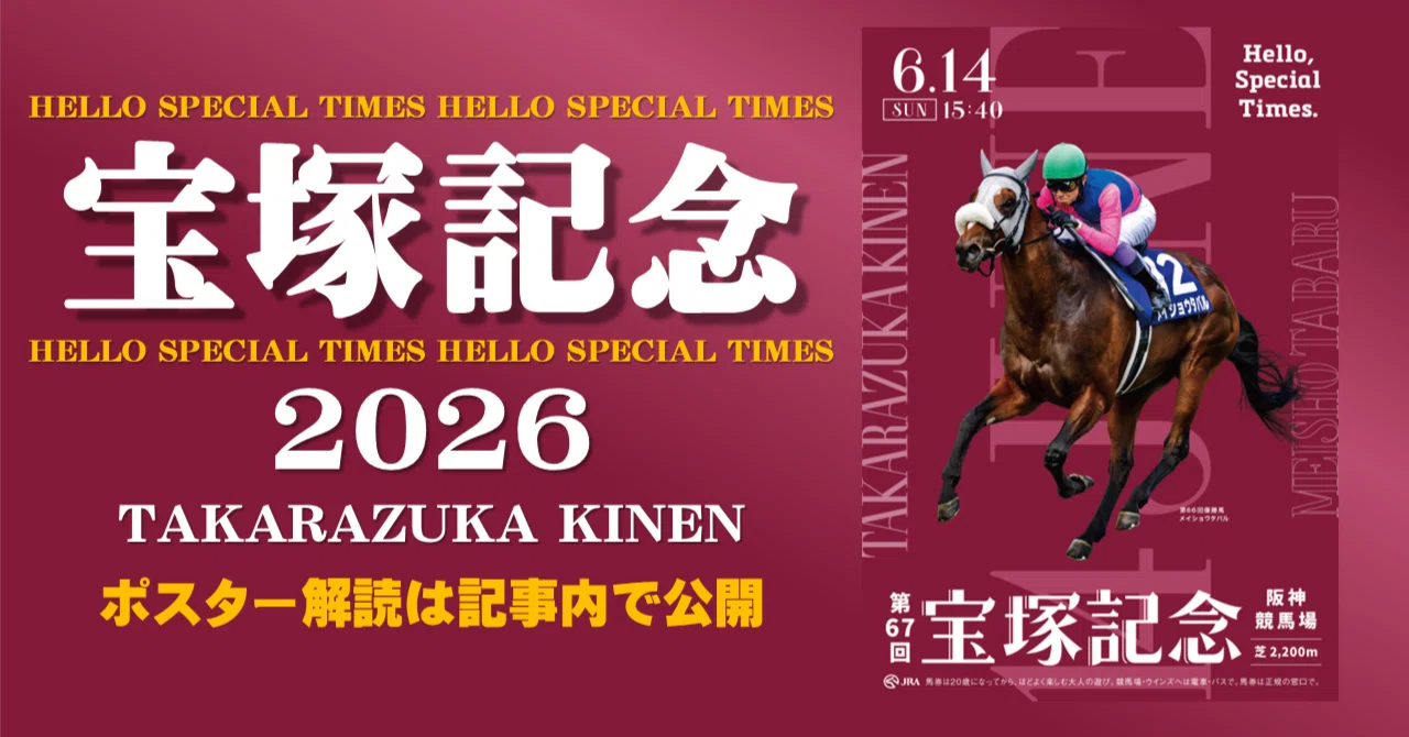 2026宝塚記念 ポスターのサイン解読｜日本サイン競馬会