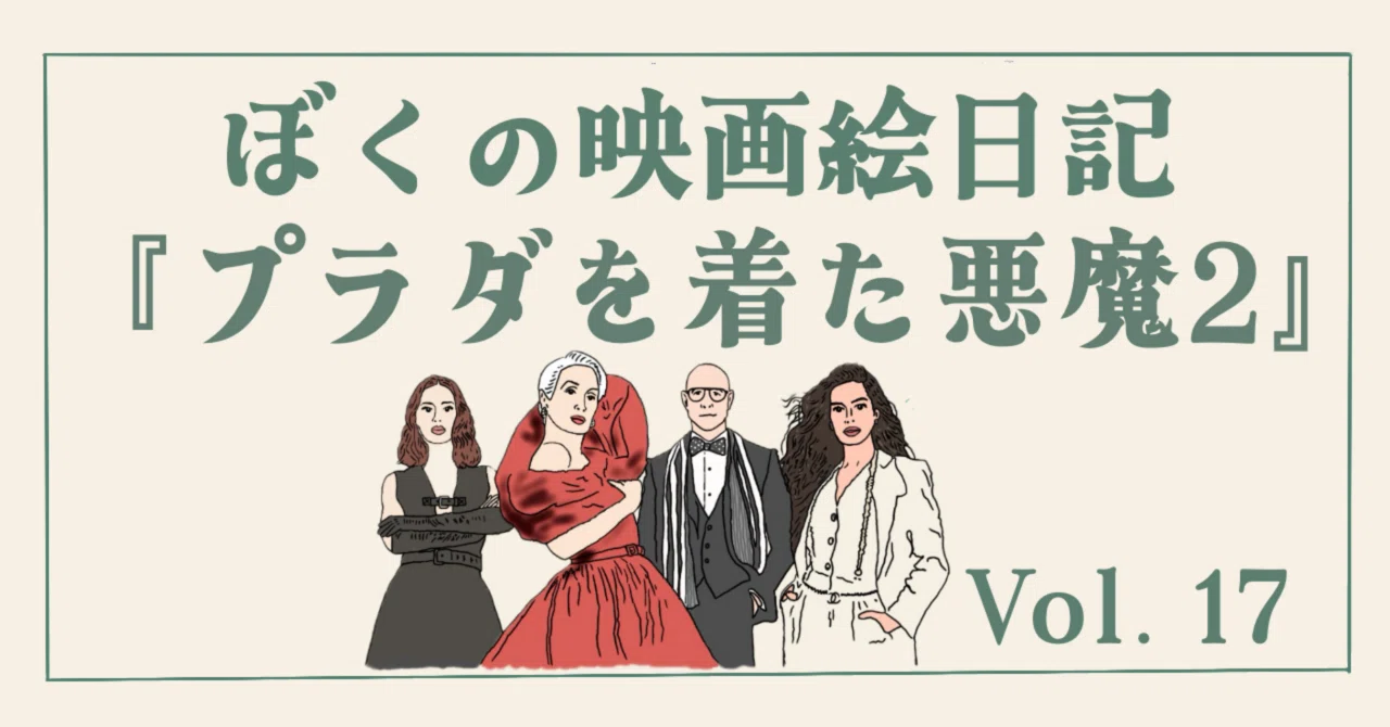 プラダを着た悪魔2』 The Devil Wears Prada 2 (2026) なぜ20年後に
