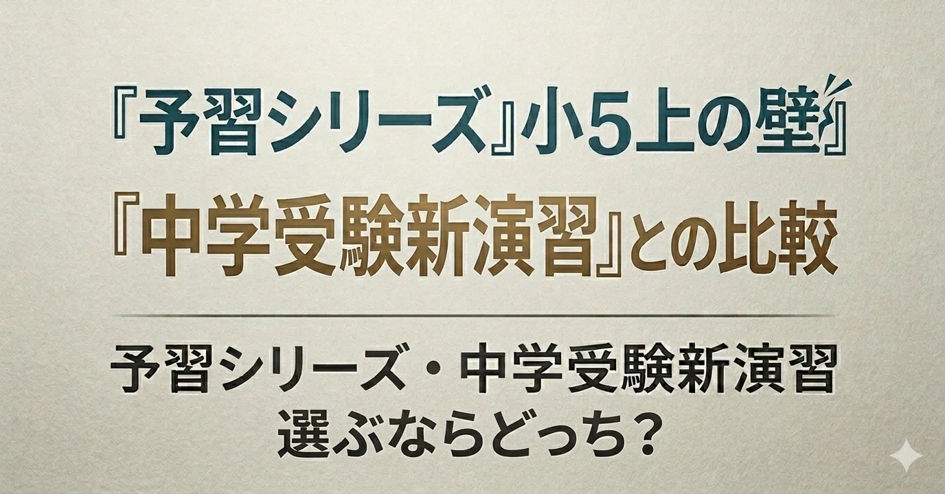 予習シリーズ』小5上の壁、『中学受験新演習』との比較｜井上翔一朗