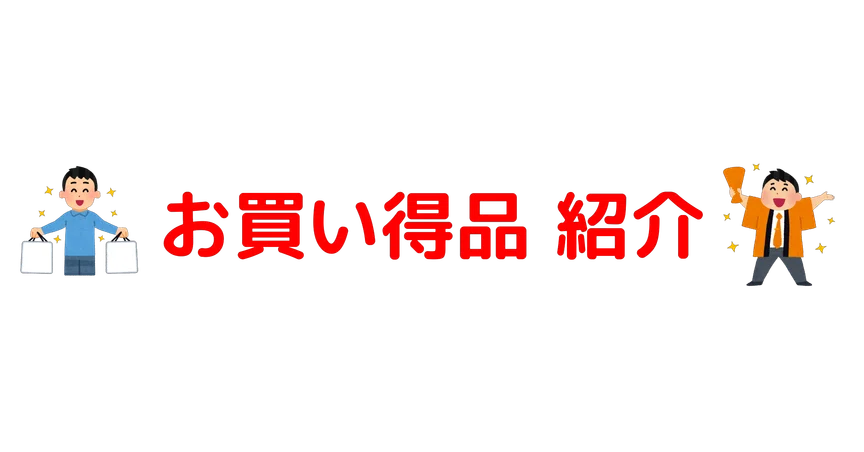 特価品 紹介記事 まとめ｜LIGHTNING_GADGET｜note