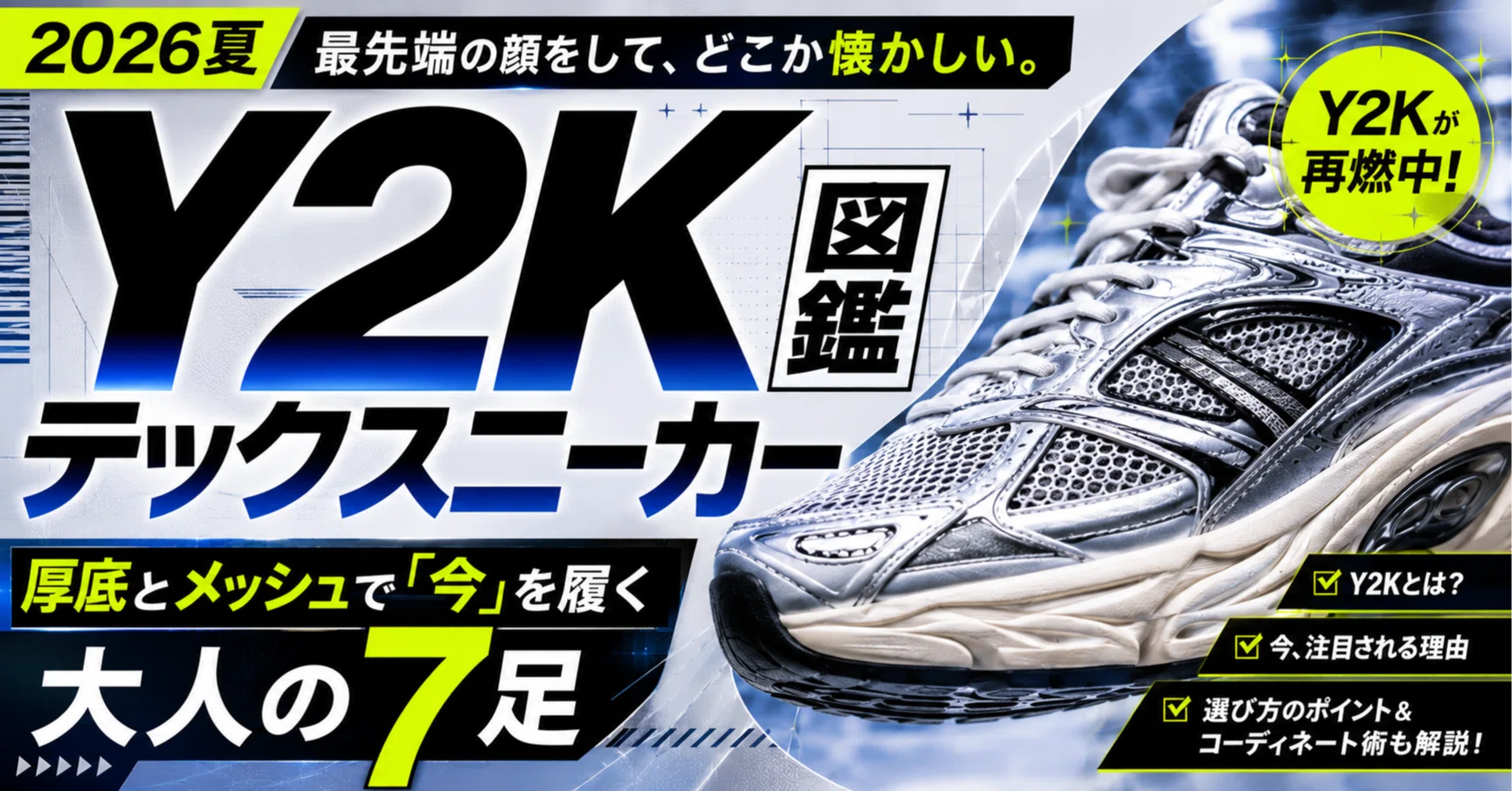 2026夏】最先端の顔をして、どこか懐かしい。Y2Kテックスニーカー図鑑