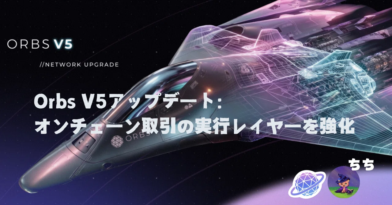 [📝Translated Article] Orbs V5 Update: Strengthening the Execution Layer ...