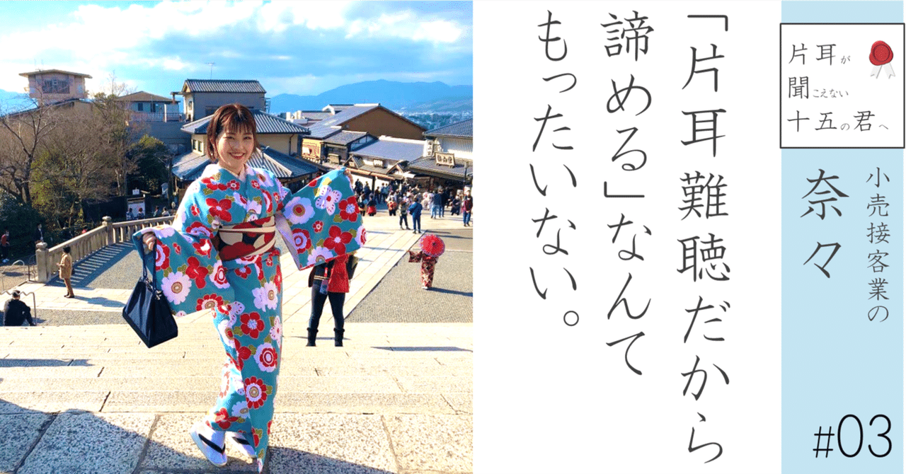 小売接客業の奈々 03 片耳難聴だから諦める なんてもったいない 小野寺将人 片耳難聴note Note