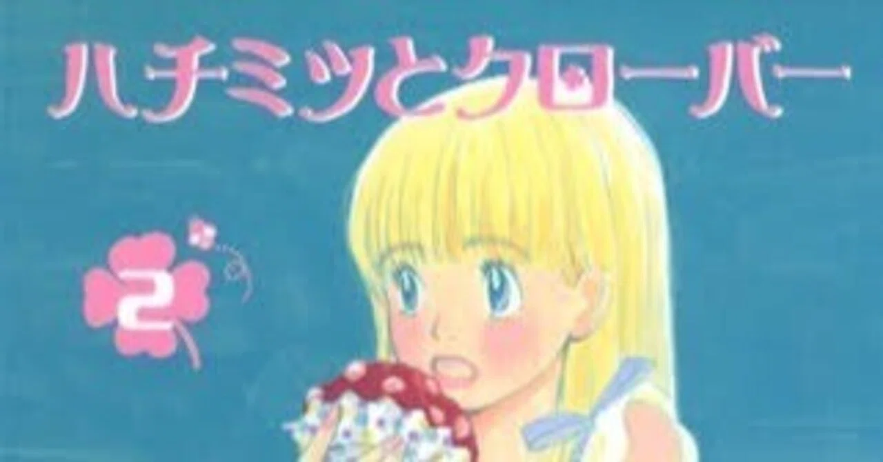 ハチミツ と クローバー 気持ち 悪い