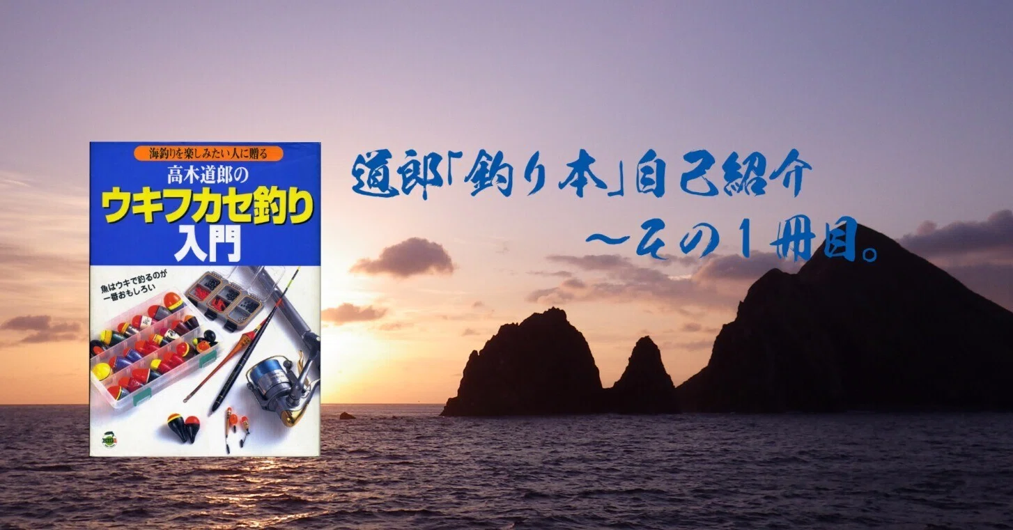 高木道郎のウキフカセ釣り入門｜ミチロー