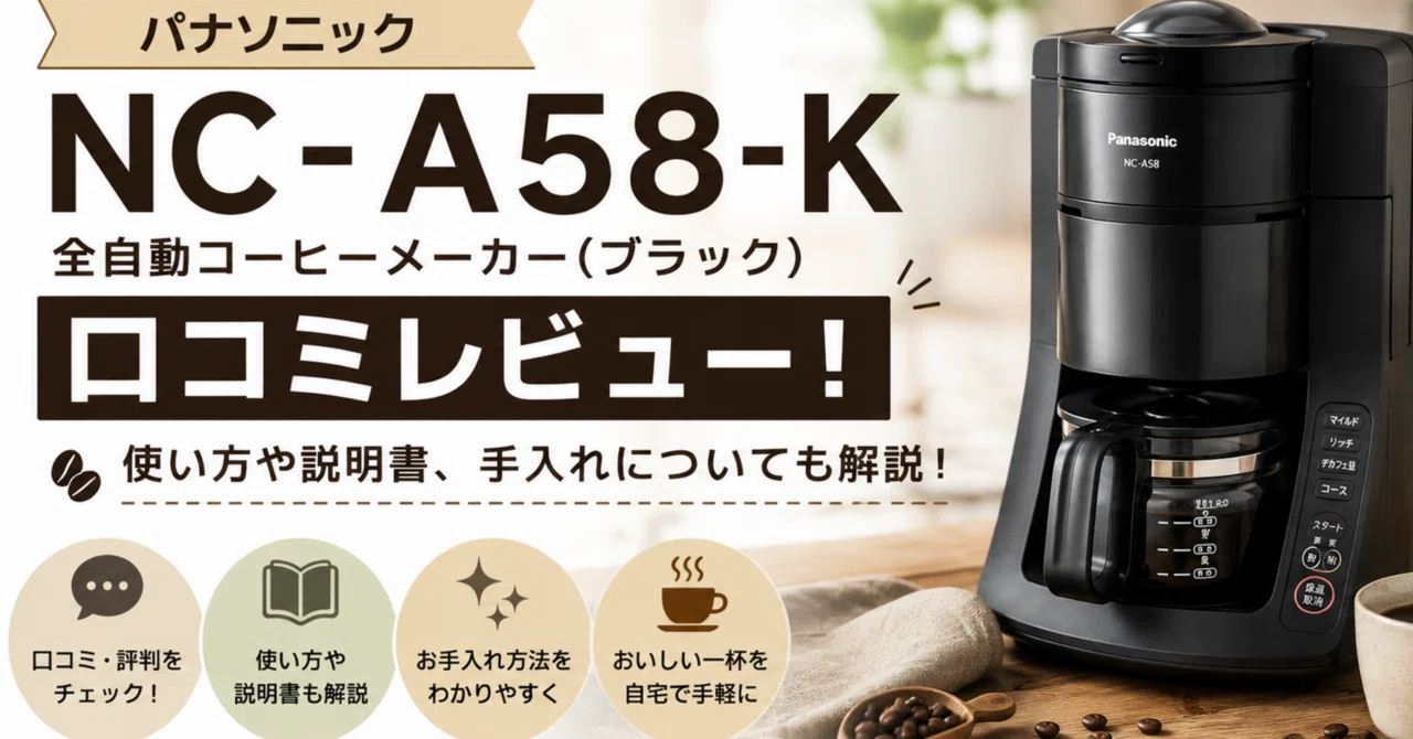 パナソニックNC-A58-K全自動コーヒーメーカーブラックの口コミレビュー