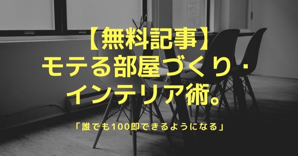 無料記事 誰でも100即できるようになる ヤレるモテ部屋づくり インテリア術 りんしゃん Note 無料記事 誰でも100即できるようになる ヤレるモテ部屋づくり インテリア術 りんしゃん Note