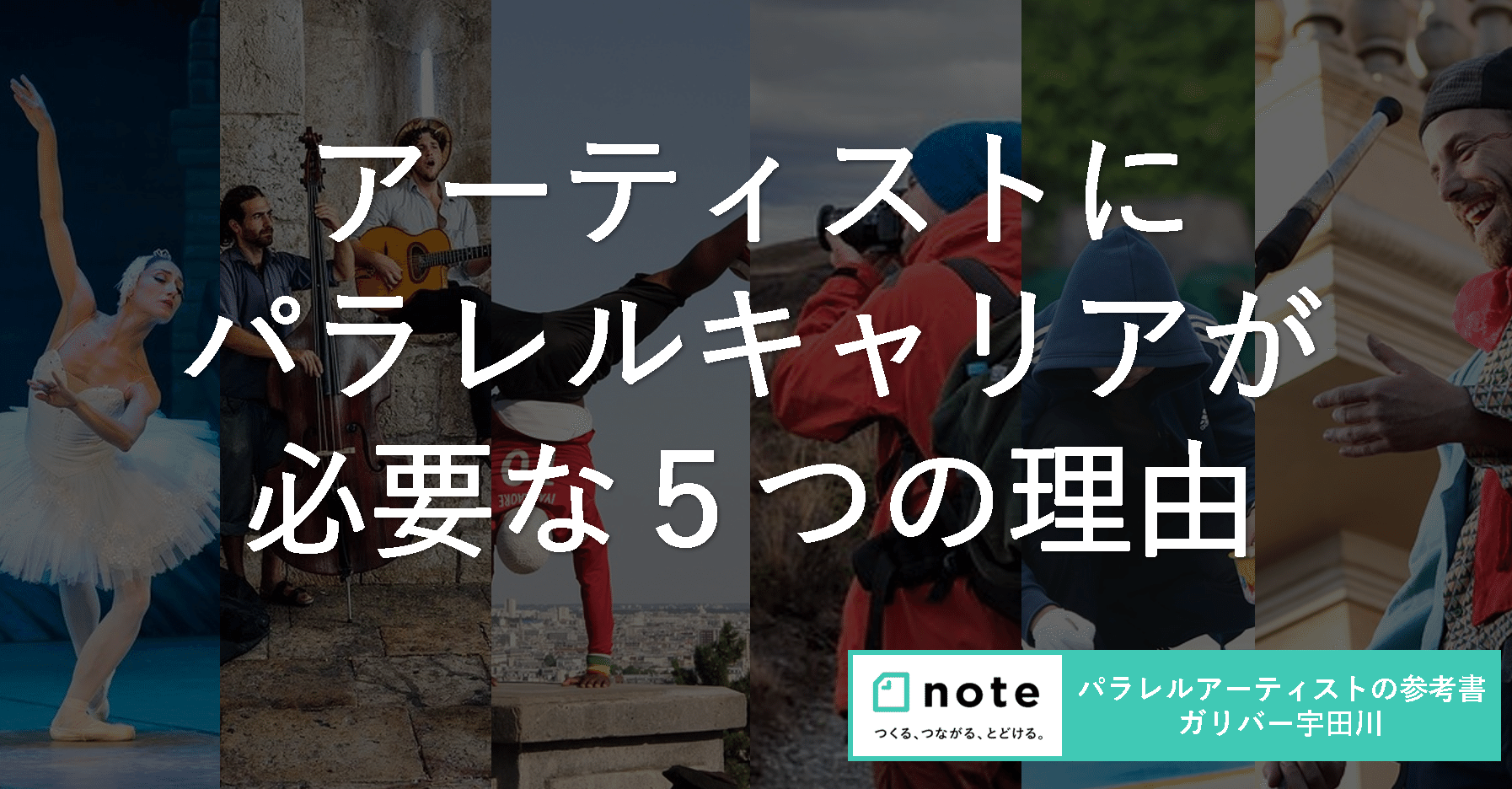 アーティストにパラレルキャリアが必要な５つの理由と２つの注意点 ガリバー宇田川 アーティスト専門家 Note