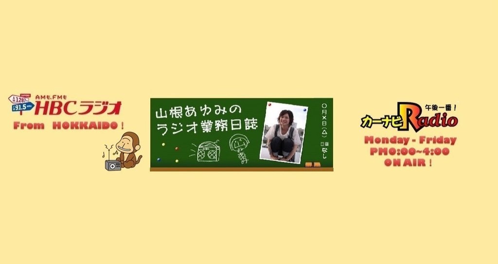 Hbcラジオ 山根あゆみのラジオ業務日誌 Note Hbcラジオ 山根あゆみのラジオ業務日誌 Note