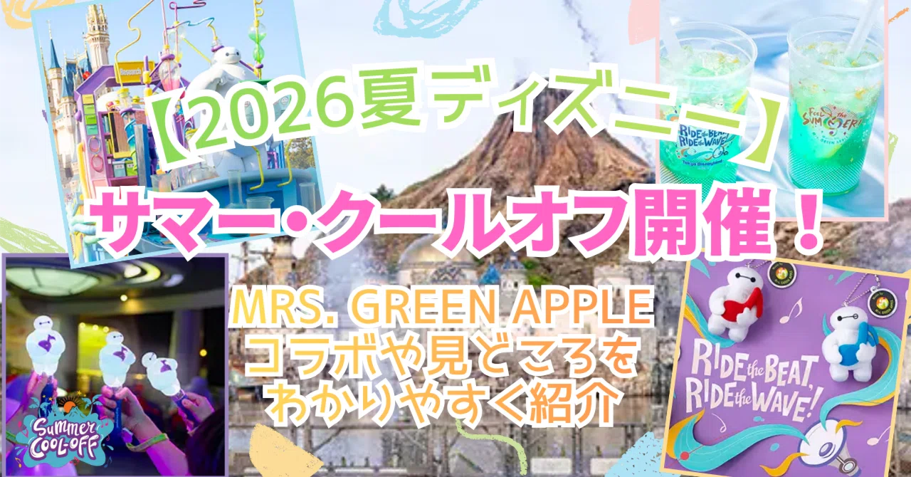 2026夏ディズニー】サマー・クールオフ開催！Mrs. GREEN APPLEコラボや