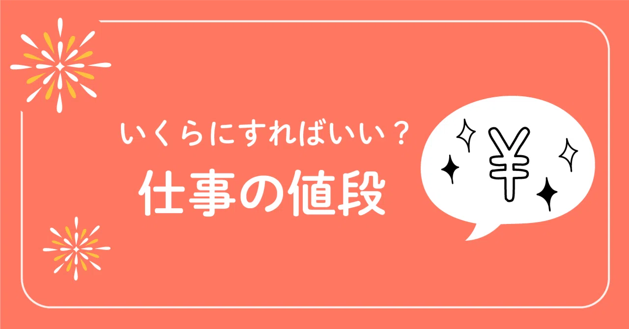 お金の話、苦手なあなたへ。仕事の値段の決め方｜あさひばな @起業家が 