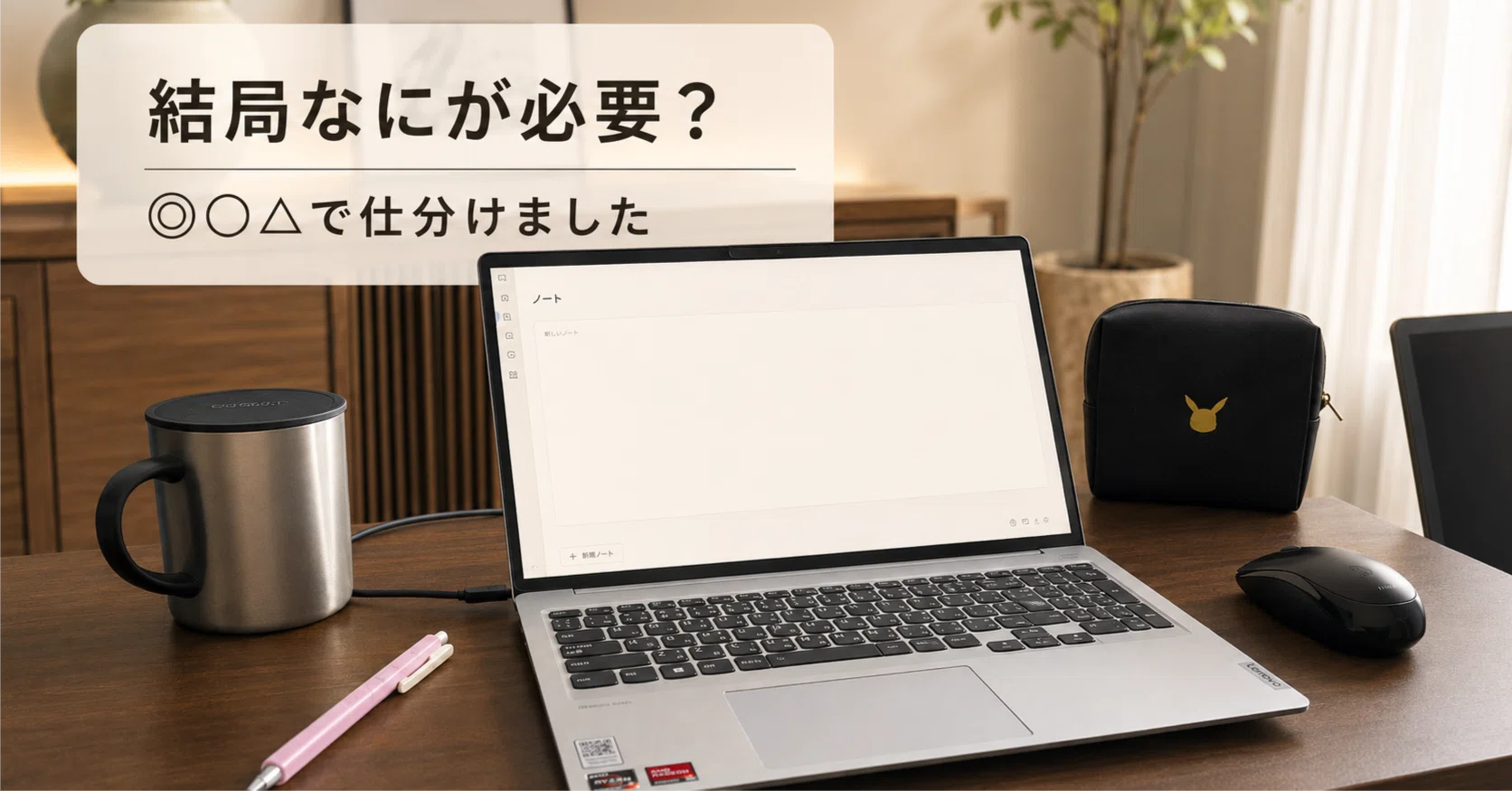 ノートパソコンの周辺機器、結局なにが必要？失敗3回した私の結論 