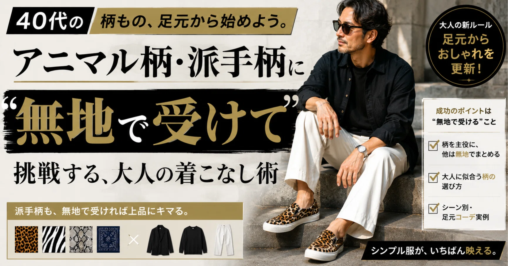 40代の柄もの、足元から始めよう。アニマル柄・派手柄に“無地で受けて