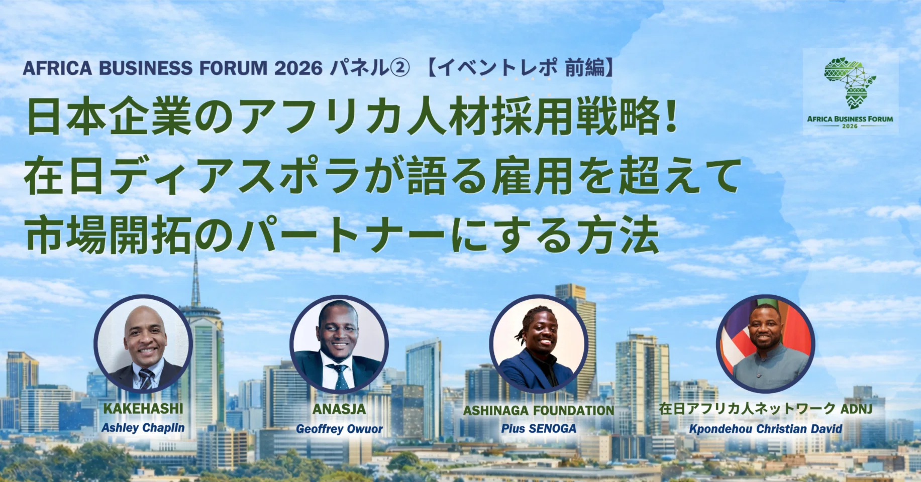 日本企業のアフリカ人材採用戦略！雇用を超えて市場開拓のパートナーに