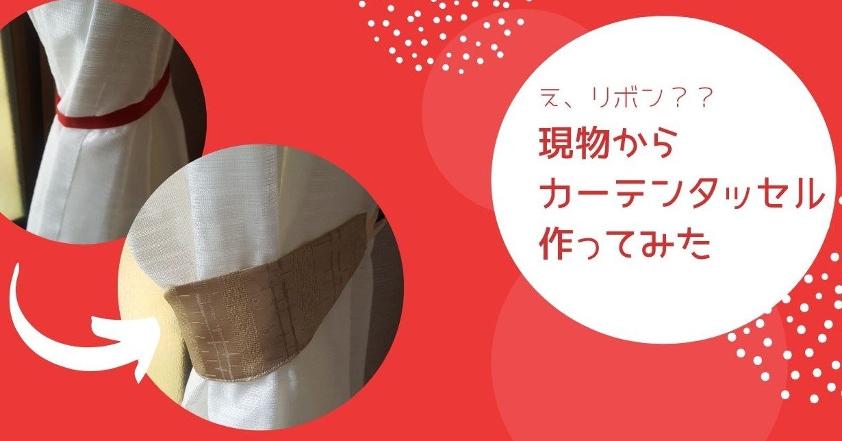 カーテンタッセルの作り方 現物から型紙とって作ってみた まい Note
