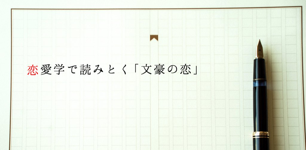 恋愛学で読みとく 文豪の恋 夏目漱石 光文社新書 恋愛学で読みとく 文豪の恋 夏目漱石 光文社新書