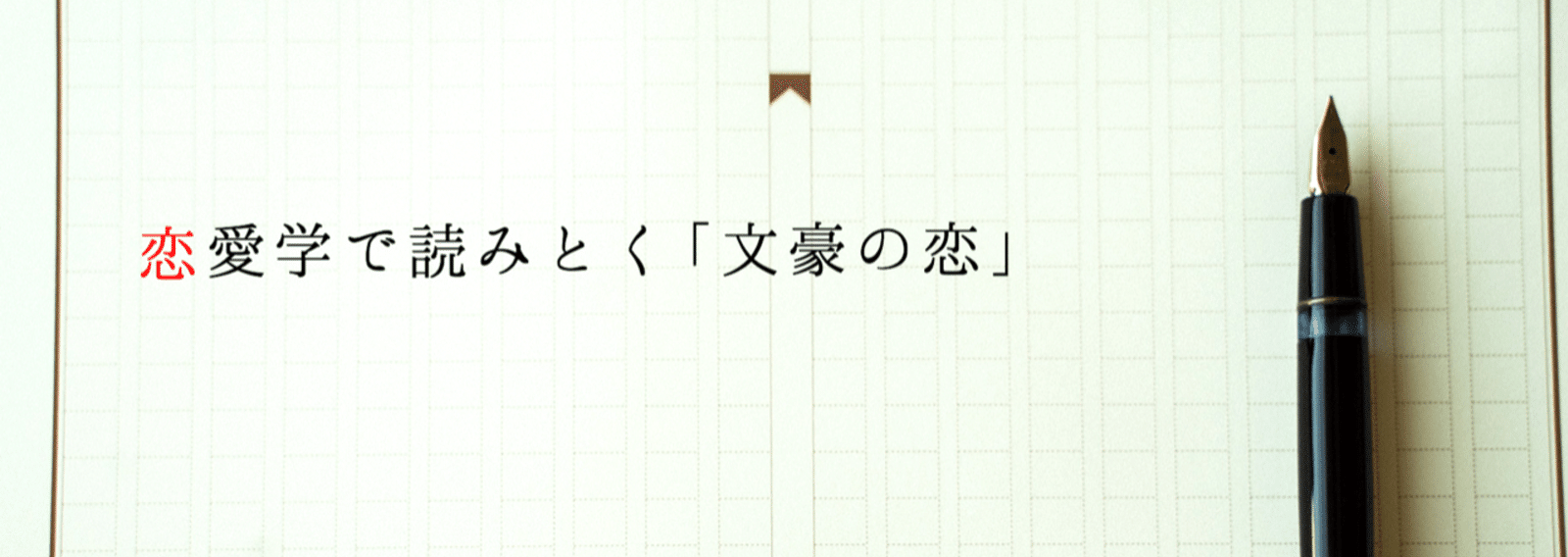 恋愛学で読みとく 文豪の恋 19 12 光文社新書