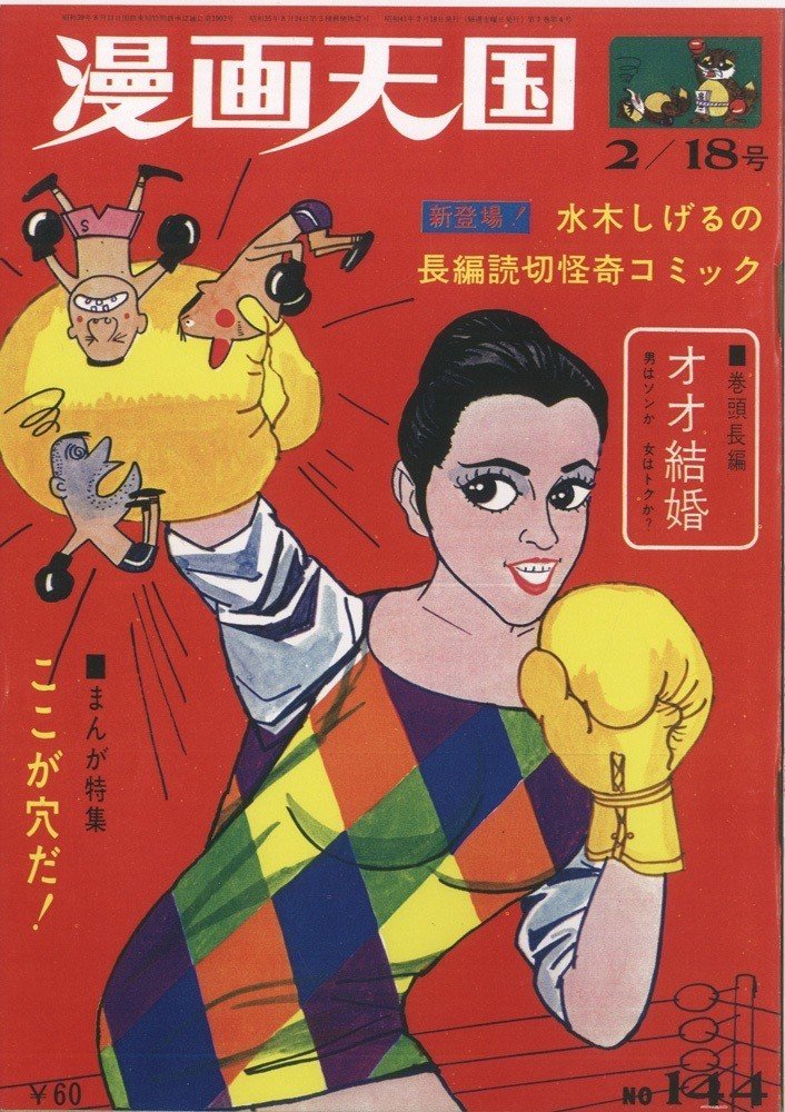 漫画天国19660218_表紙