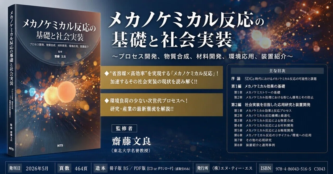 メカノケミカル反応の基礎と社会実装 刊行のご案内】『メカノケミカル反応の基礎と社会実装』──”省溶媒×高