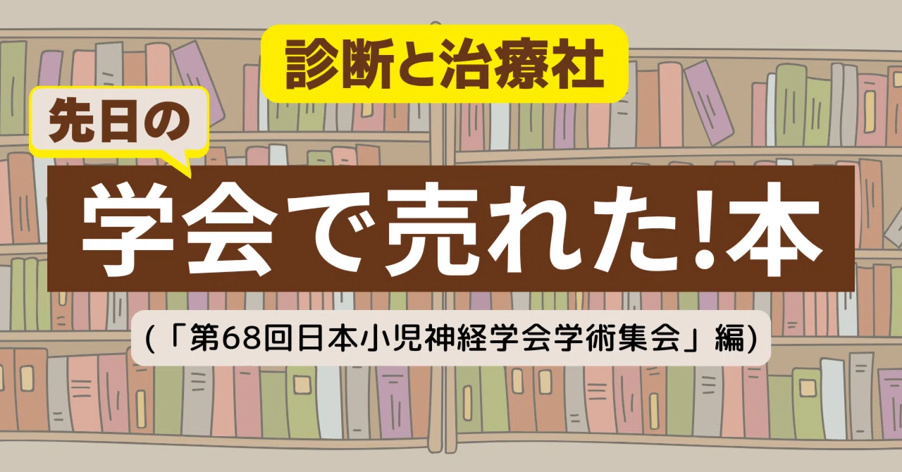 診断と治療社 学会で売れた本を特別公開！（6/3～6/6「第68回日本小児