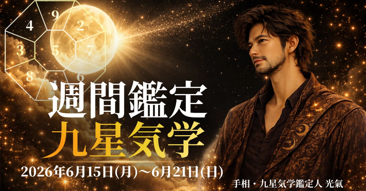 九星気学】2026年6月15日(月)～6月21日(日)までの週間の各本命星の鑑定