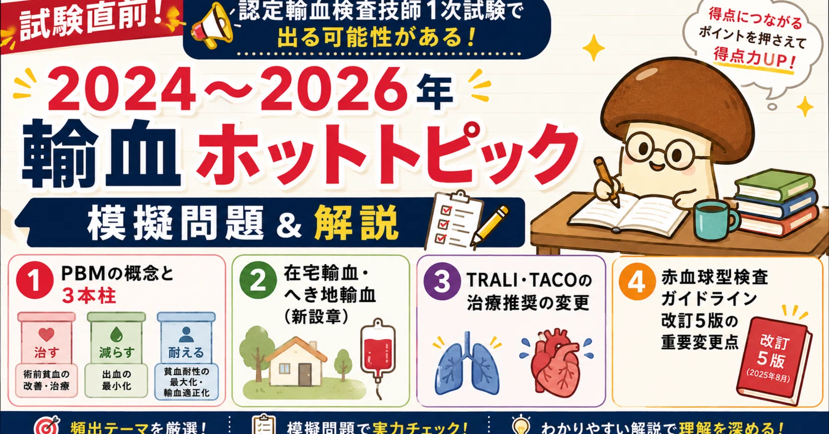 試験直前】認定輸血検査技師1次試験で出るかも！2024〜2026年 輸血