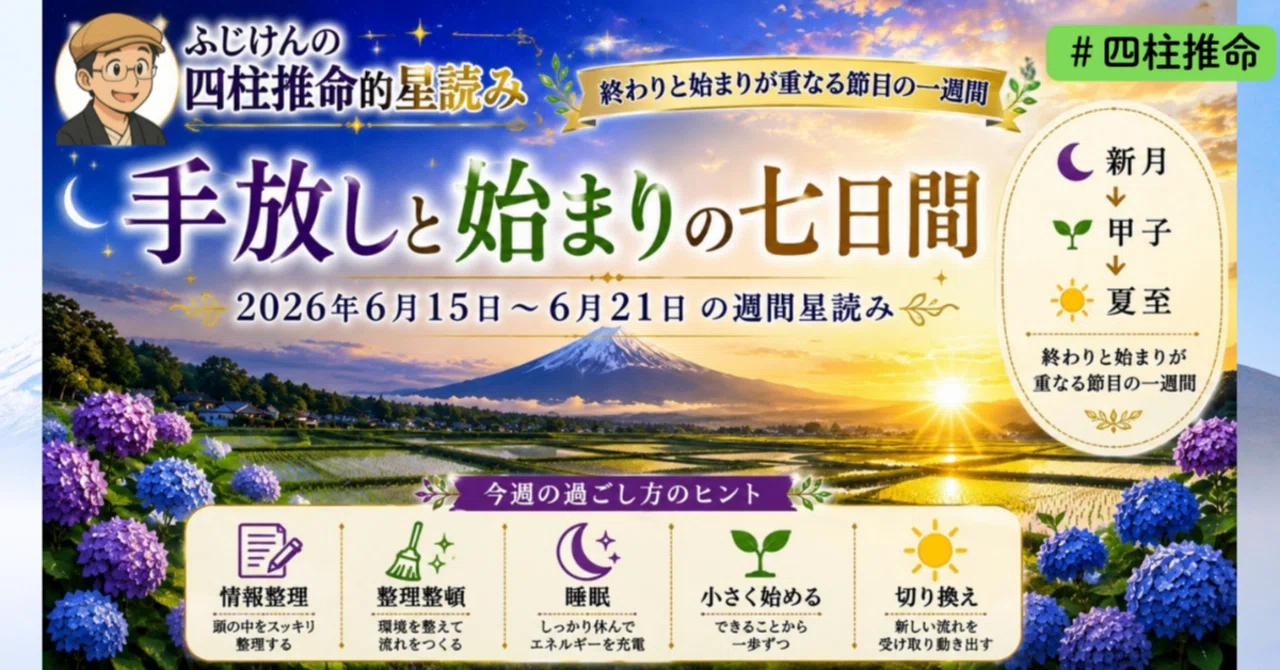 手放しと始まりの七日間 ｜ 四柱推命的星読み｜2026年6月15日～21日
