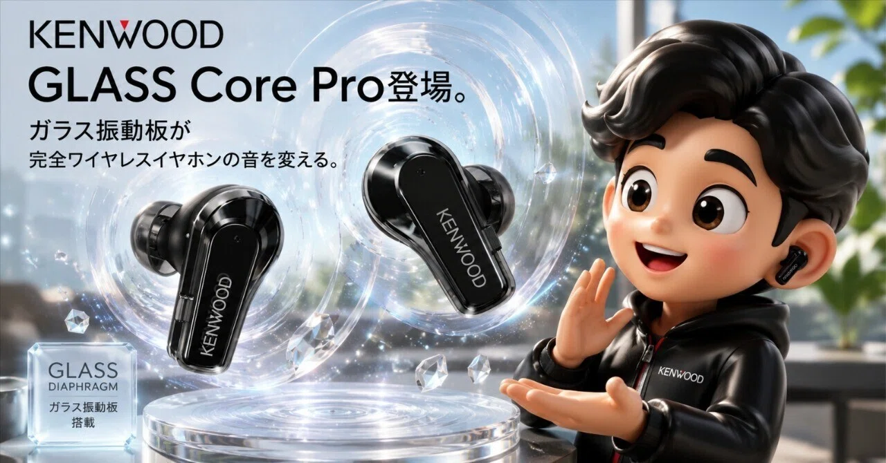 KENWOOD GLASS Core Pro登場。ガラス振動板が完全ワイヤレスイヤホンの