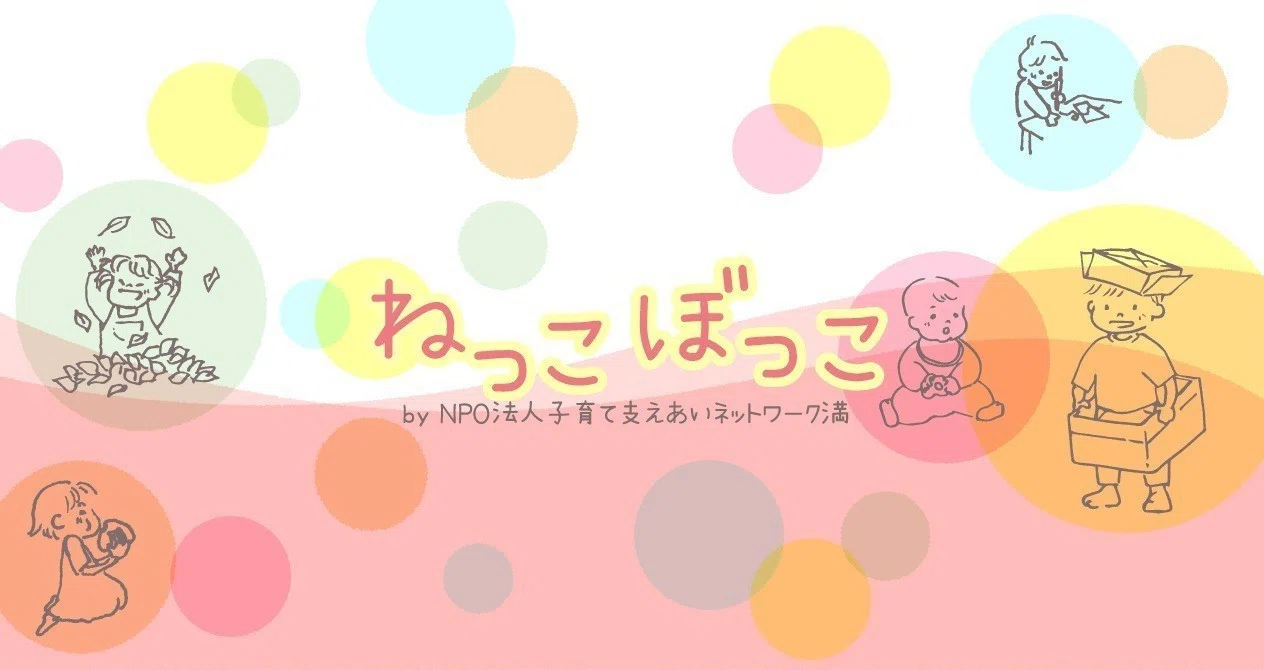 ねっこぼっこ｜note