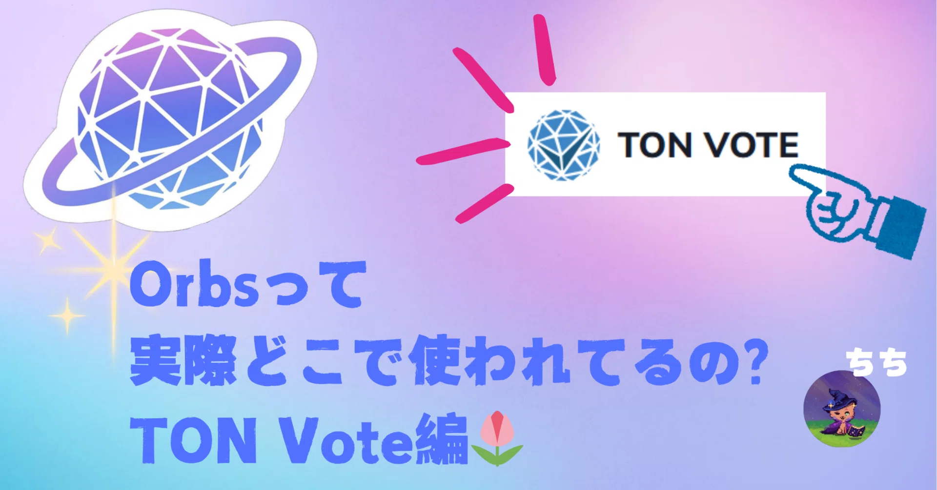 Orbsって実際どこで使われてるの？TON Vote編?｜Orbsアンバサダー