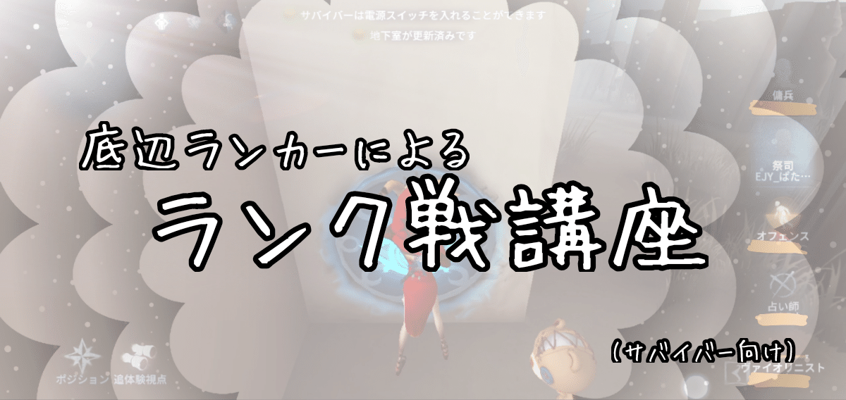 底辺ランカーによるランク戦講座 犬から鹿へ 第五人格 ぱた Note