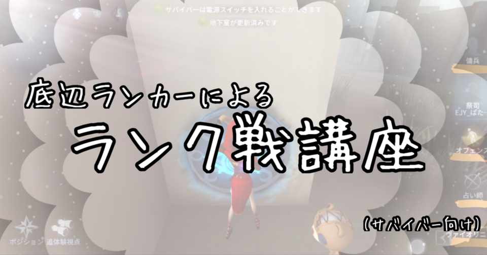 底辺ランカーによるランク戦講座 犬から鹿へ 第五人格 ぱた Note