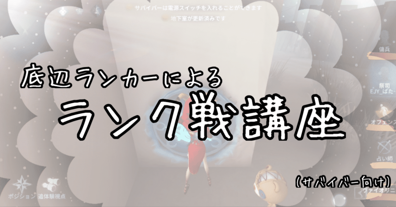 底辺ランカーによるランク戦講座 犬から鹿へ 第五人格 ぱた Note
