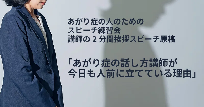 【スピーチ】あがり症の話し方講師が、今日も人前に立てている理由